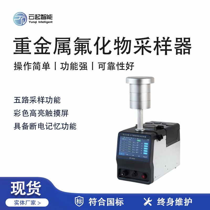 云起智能系列 - 重金屬氟化物采樣器